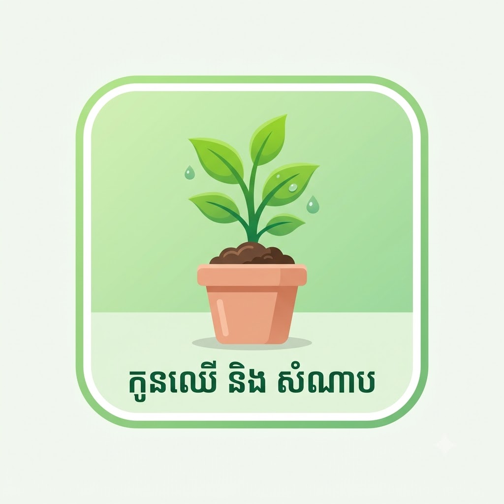កូនឈើ និង សំណាប